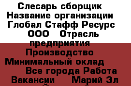 Слесарь-сборщик › Название организации ­ Глобал Стафф Ресурс, ООО › Отрасль предприятия ­ Производство › Минимальный оклад ­ 35 000 - Все города Работа » Вакансии   . Марий Эл респ.,Йошкар-Ола г.